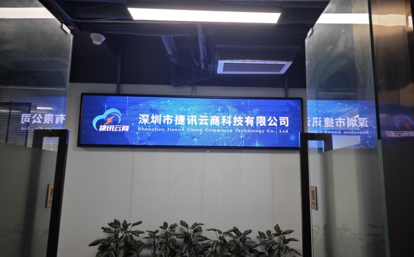 恭喜深圳市捷訊云商科技有限公司成立！